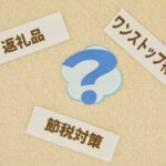 楽天ふるさと納税でオトクに節税