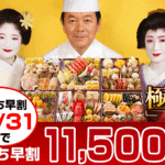 京都祇園の料亭「岩元」監修おせちと舞妓・料理人の集合写真。11,500円OFFキャンペーン中。