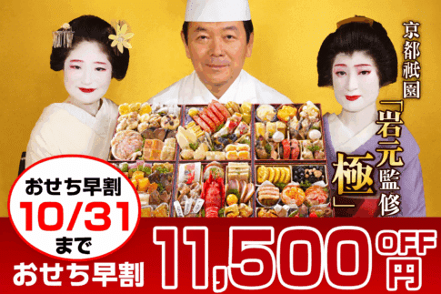 京都祇園の料亭「岩元」監修おせちと舞妓・料理人の集合写真。11,500円OFFキャンペーン中。