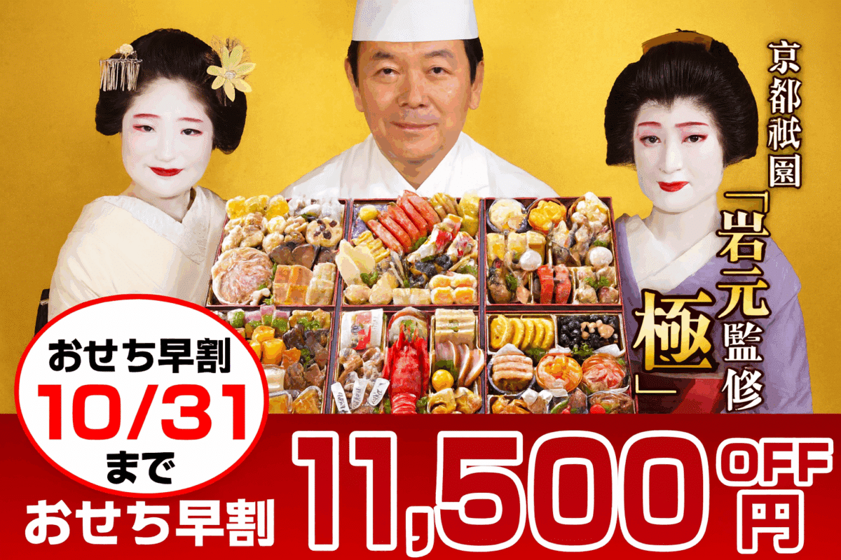 京都祇園の料亭「岩元」監修おせちと舞妓・料理人の集合写真。11,500円OFFキャンペーン中。