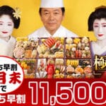 京都祇園の料亭「岩元」監修おせちと舞妓・料理人の集合写真。11,500円OFFキャンペーン中。