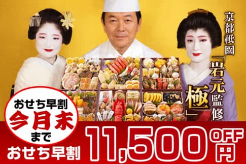 京都祇園の料亭「岩元」監修おせちと舞妓・料理人の集合写真。11,500円OFFキャンペーン中。