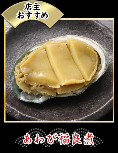 あわび福良煮