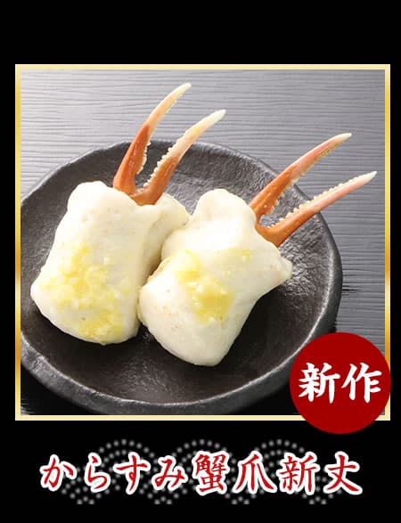 からすみ蟹爪新丈