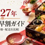 2027年迎春 京都祇園「岩元」監修おせちの早割案内