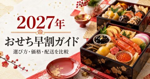 2027年迎春 京都祇園「岩元」監修おせちの早割案内