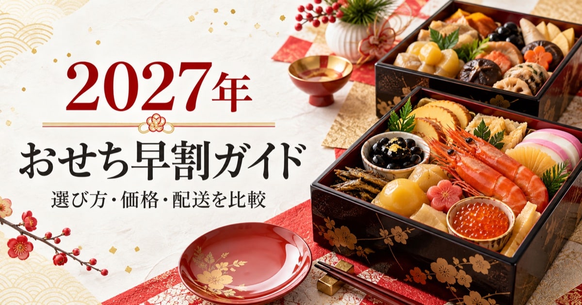 2027年迎春 京都祇園「岩元」監修おせちの早割案内