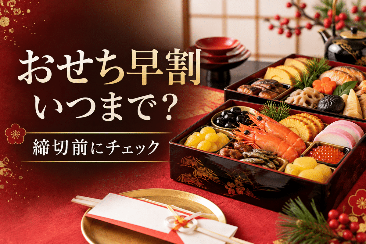 おせちの早割はいつまで？